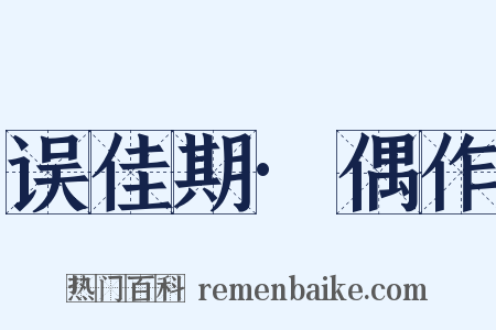 误佳期·偶作是什么意思的图片